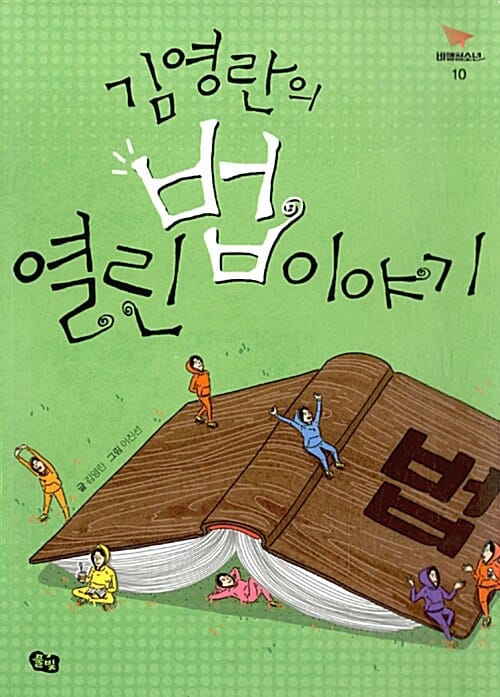 김영란의 열린 법 이야기