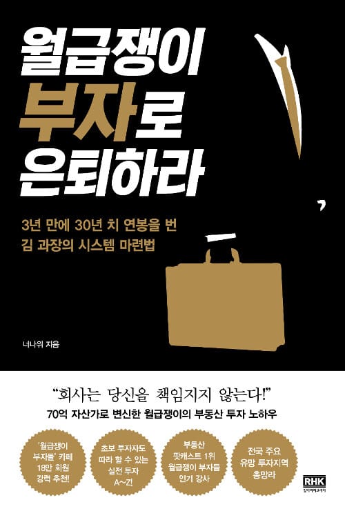 월급쟁이 부자로 은퇴하라 :3년 만에 30년 치 연봉을 번 김 과장의 시스템 마련법 
