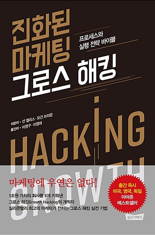 진화된 마케팅 그로스 해킹 - 프로세스와 실행 전략 바이블