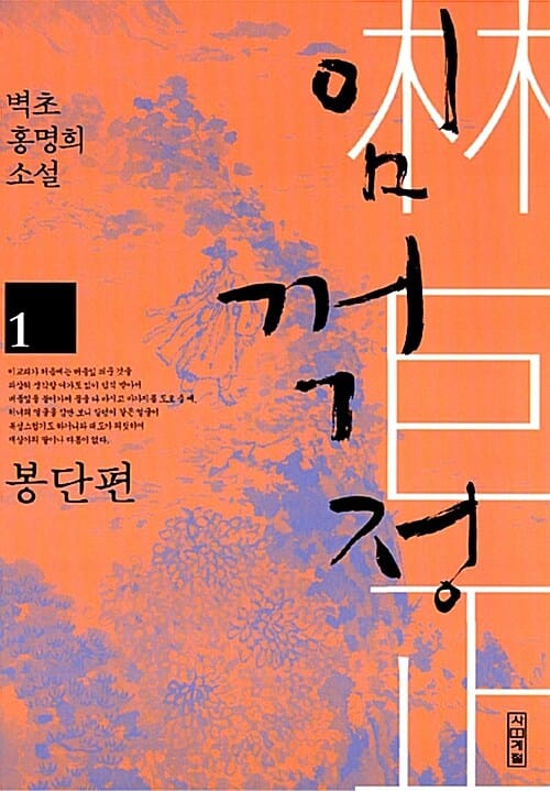 임꺽정 :벽초 홍명희 소설