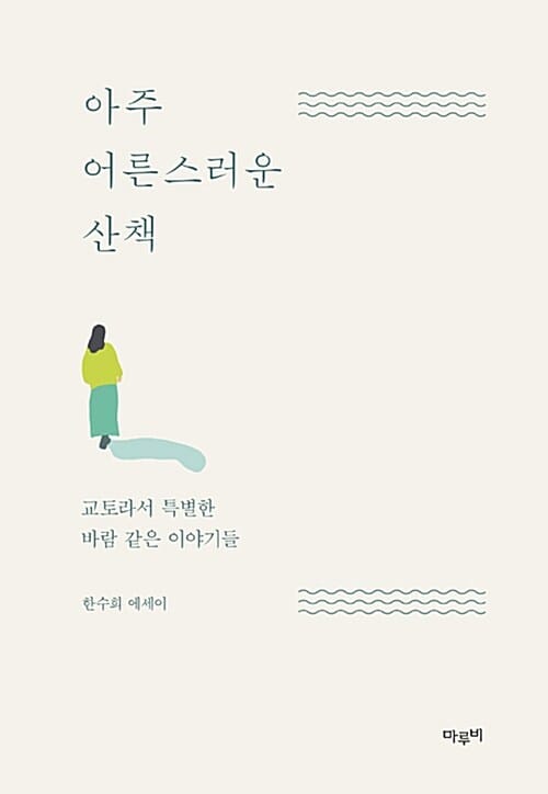 아주 어른스러운 산책 :한수희 에세이