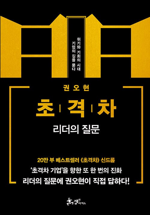 초격차: 리더의 질문 (위기와 기회의 시대 기업의 길을 묻다)