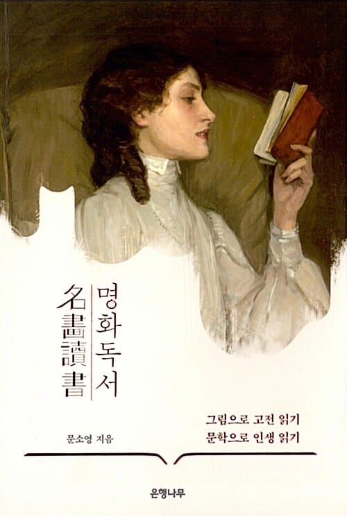명화독서 :그림으로 고전 읽기 문학으로 인생 읽기