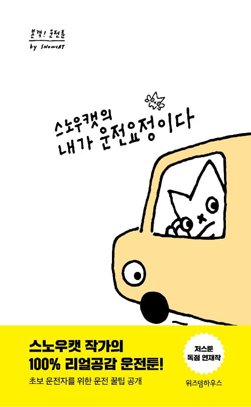 (스노우캣의) 내가 운전요정이다 :본격! 운전툰