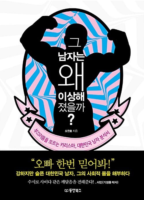 그 남자는 왜 이상해졌을까? :부끄러움을 모르는 카리스마, 대한민국 남자 분석서 