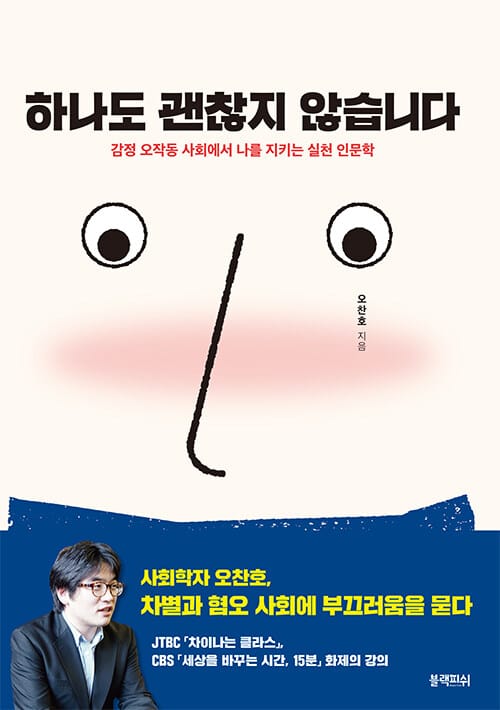 하나도 괜찮지 않습니다 :감정 오작동 사회에서 나를 지키는 실천 인문학 