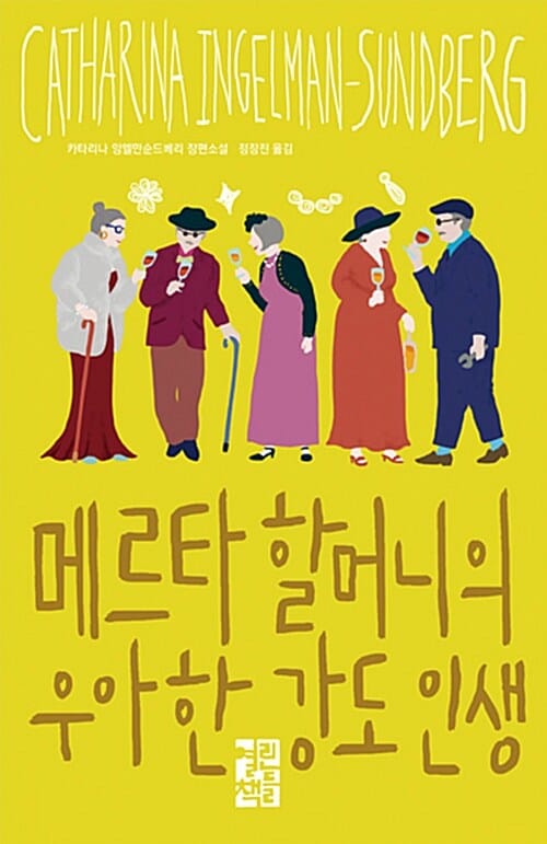 메르타 할머니의 우아한 강도 인생 :카타리나 잉엘만순드베리 장편소설