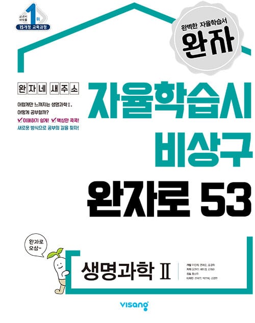 완자 고등 생명과학 2 (2019)