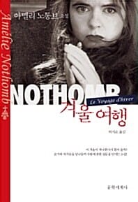 겨울 여행 :아멜리 노통브 장편소설