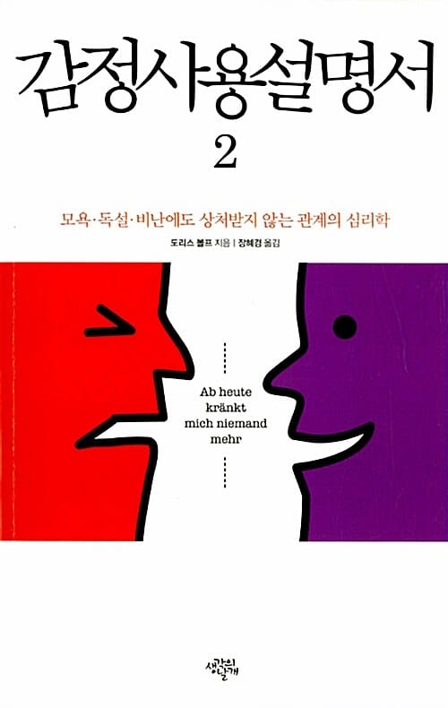 감정사용설명서 :모욕·독설·비난에도 상처받지 않는 관계의 심리학