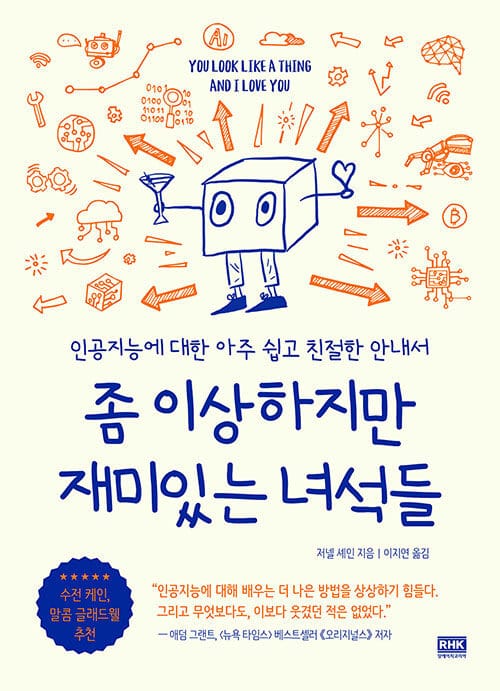 좀 이상하지만 재미있는 녀석들 :인공지능에 대한 아주 쉽고 친절한 안내서