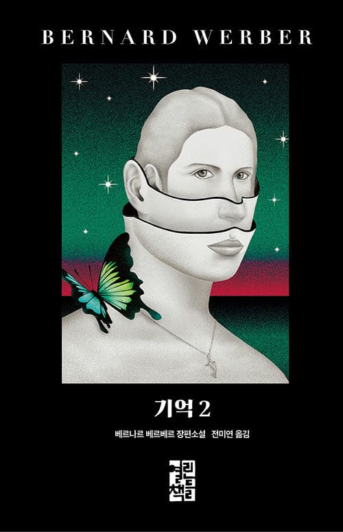 기억 :베르나르 베르베르 장편소설