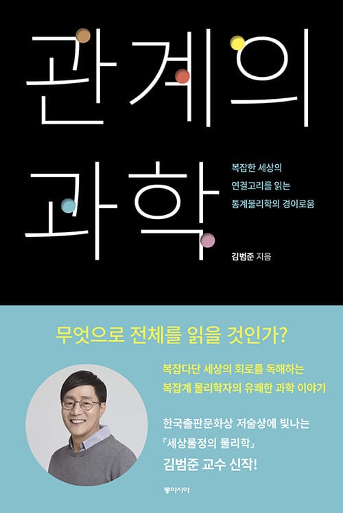 관계의 과학 :복잡한 세상의 연결고리를 읽는 통계물리학의 경이로움