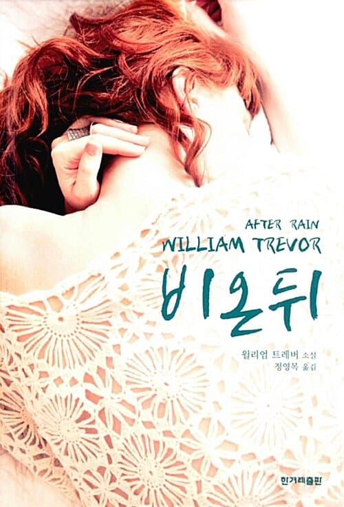 비 온 뒤 :윌리엄 트레버 소설