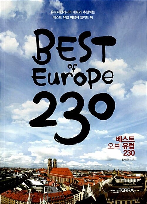 베스트 오브 유럽 230 Best of Europe 230 - 유로자전거나라 대표가 추천하는 베스트 유럽 여행지 셀렉트 북