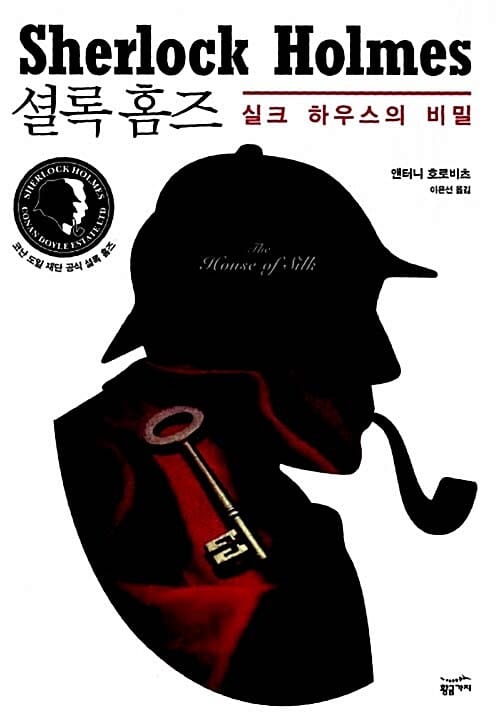 셜록 홈즈 :실크 하우스의 비밀 =Sherlock Holmes : the house of silk