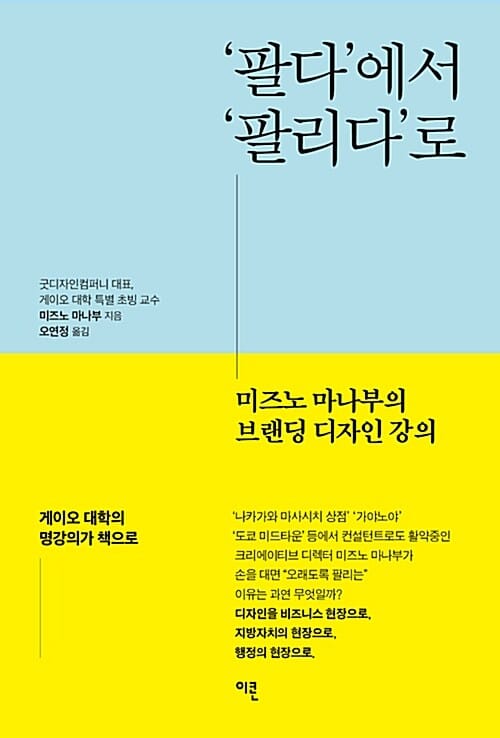 '팔다'에서 '팔리다'로 :미즈노 마나부의 브랜딩 디자인 강의