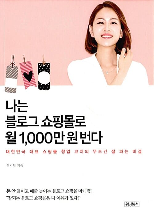 나는 블로그 쇼핑몰로 월 1,000만 원 번다 :대한민국 대표 쇼핑몰 창업 코치의 무조건 잘 파는 비결