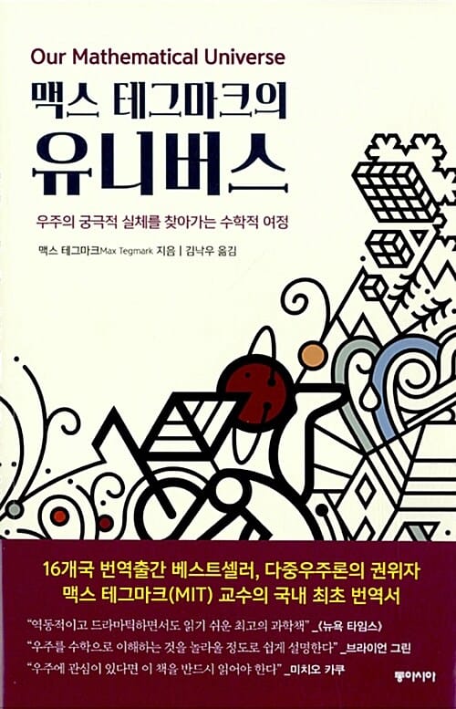 (맥스 테그마크의) 유니버스 :우주의 궁극적 실체를 찾아가는 수학적 여정