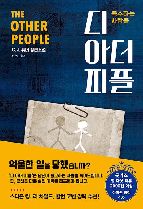 디 아더 피플 :C.J. 튜더 장편소설 