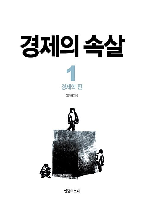경제의 속살