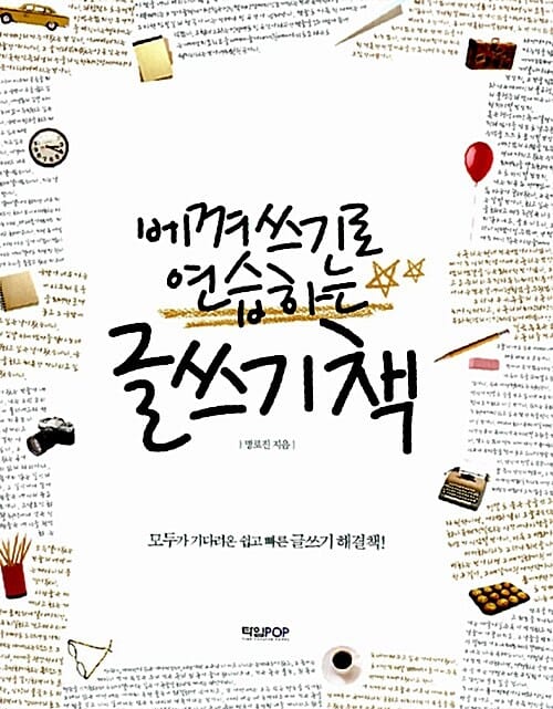 (베껴 쓰기로 연습하는) 글쓰기 책 :모두가 기다려온 쉽고빠른 글쓰기 해결책!