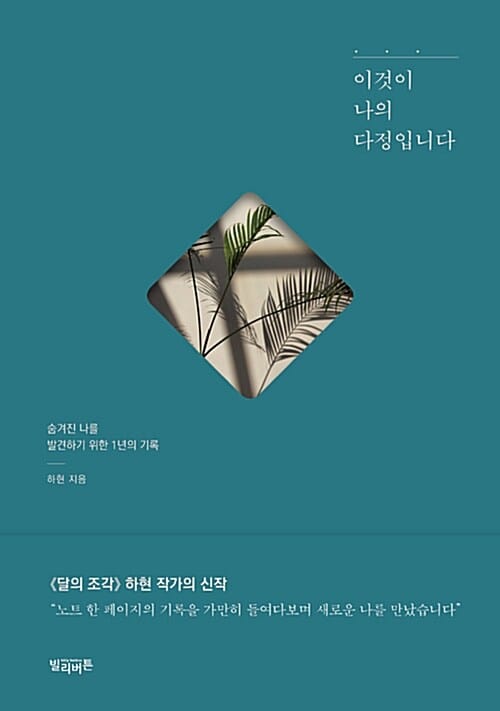 이것이 나의 다정입니다 :숨겨진 나를 발견하기 위한 1년의 기록