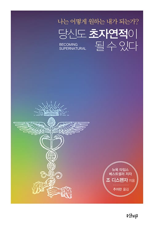 당신도 초자연적이 될 수 있다 :나는 어떻게 원하는 내가 되는가?