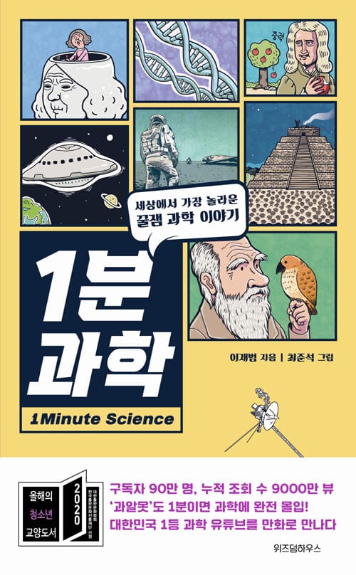 1분 과학 (세상에서 가장 놀라운 꿀잼 과학 이야기)