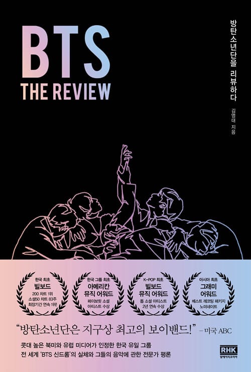 BTS :방탄소년단을 리뷰하다