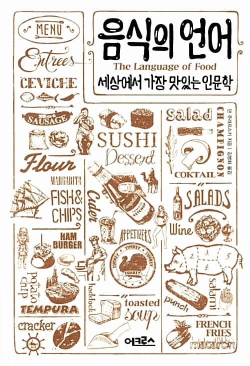 음식의 언어 :세상에서 가장 맛있는 인문학