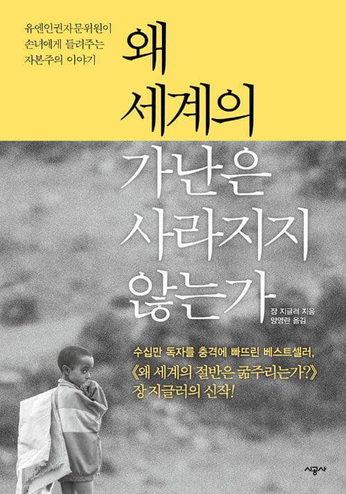 왜 세계의 가난은 사라지지 않는가 :유엔인권자문위원이 손녀에게 들려주는 자본주의 이야기 