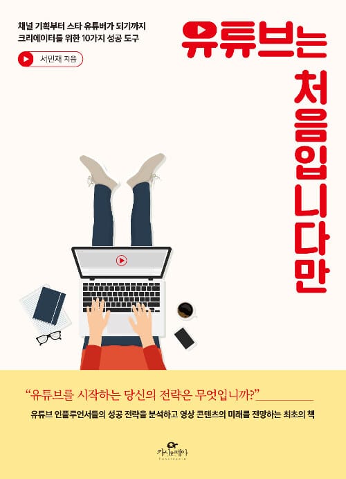 유튜브는 처음입니다만 :채널 기획부터 스타 유튜버가 되기까지 크리에이터를 위한 10가지 성공 도구