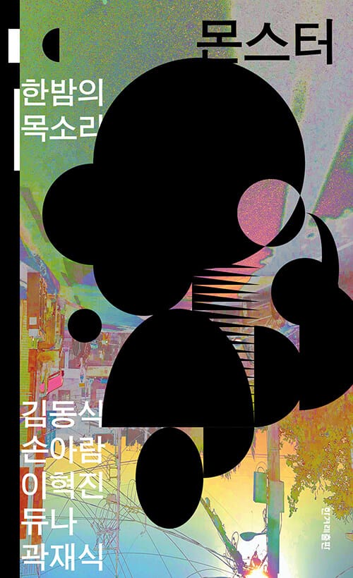몬스터 :한밤의 목소리 