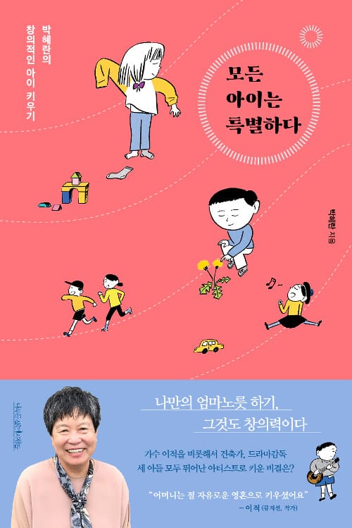모든 아이는 특별하다 :박혜란의 창의적인 아이 키우기