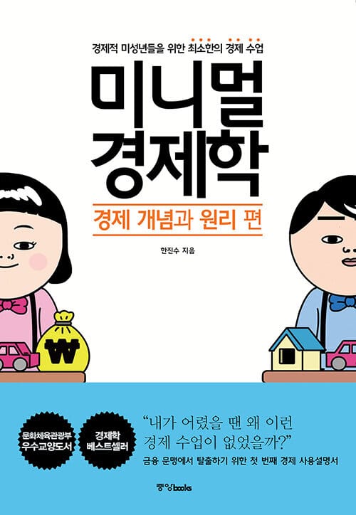 미니멀 경제학 :경제적 미성년들을 위한 최소한의 경제 수업