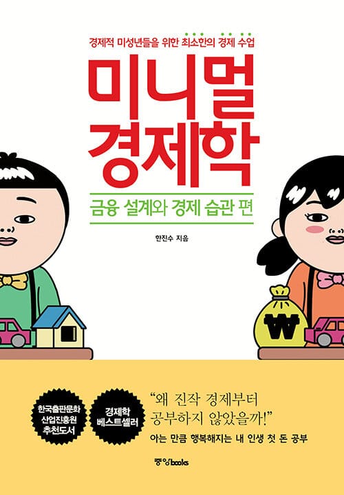 미니멀 경제학 :경제적 미성년들을 위한 최소한의 경제 수업