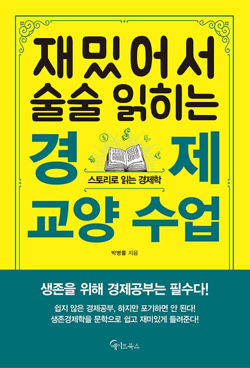 재밌어서 술술 읽히는 경제 교양 수업 :스토리로 읽는 경제학