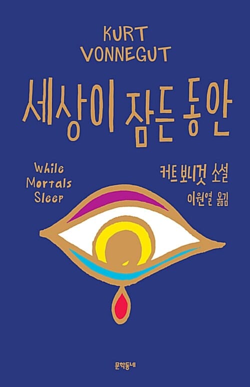 세상이 잠든 동안 :커트 보니것 소설 