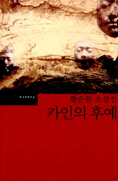카인의 후예:황순원 소설선