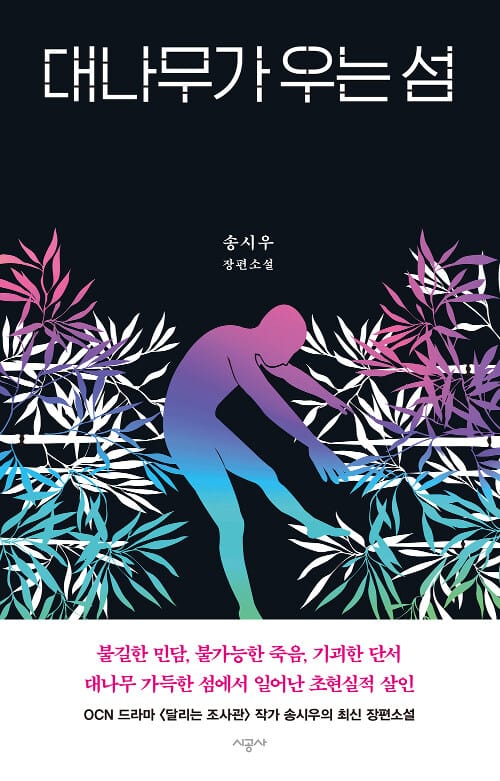 대나무가 우는 섬 :송시우 장편소설 