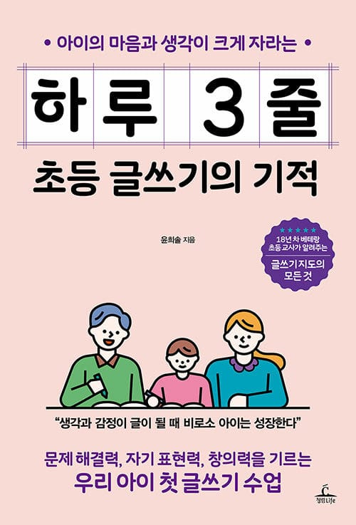 (아이의 마음과 생각이 크게 자라는) 하루 3줄 :초등 글쓰기의 기적
