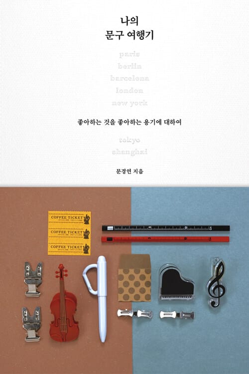 나의 문구 여행기 :좋아하는 것을 좋아하는 용기에 대하여
