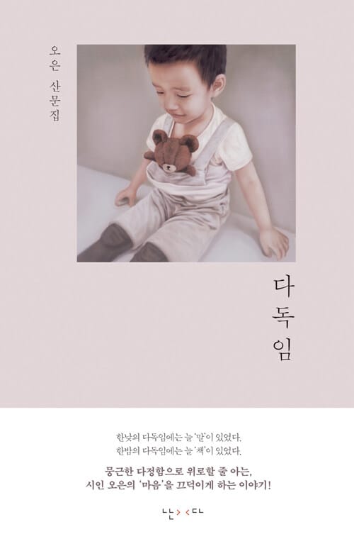 다독임 :오은 산문집 