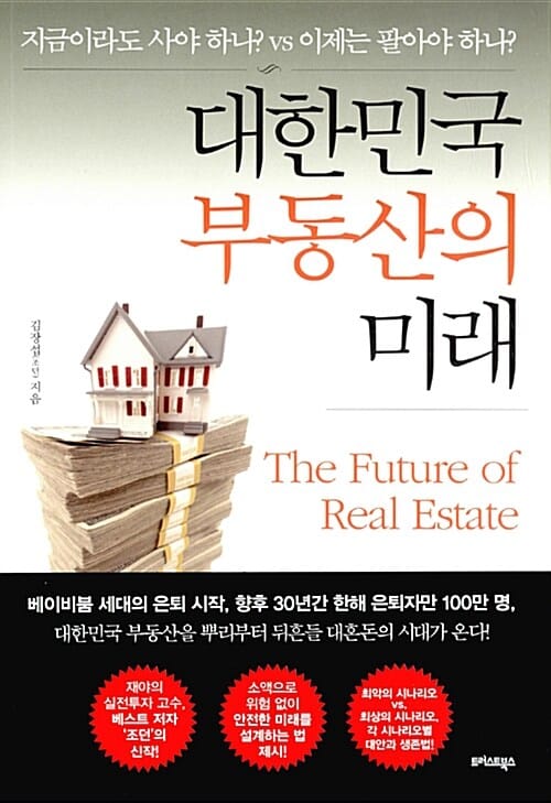대한민국 부동산의 미래 =The future of real estate 