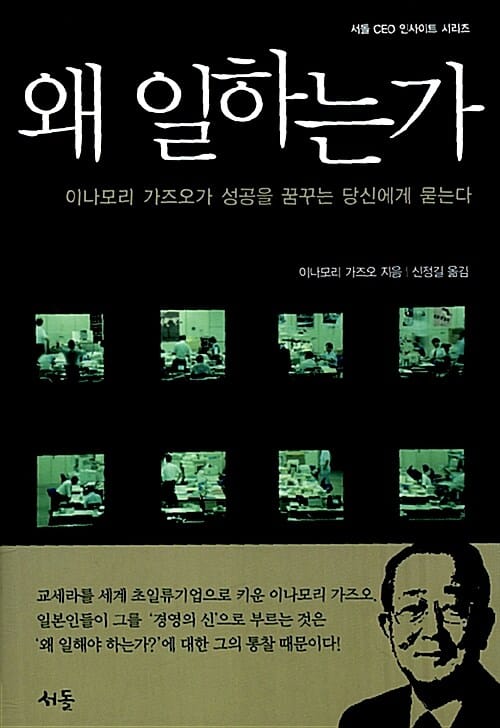 왜 일하는가 :이나모리 가즈오가 성공을 꿈꾸는 당신에게 묻는다