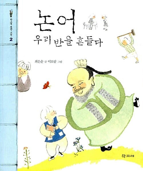 논어 :우리 반을 흔들다
