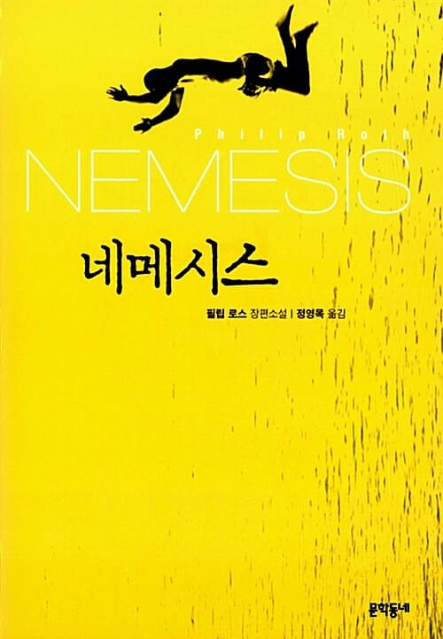 네메시스 :필립 로스 장편소설 