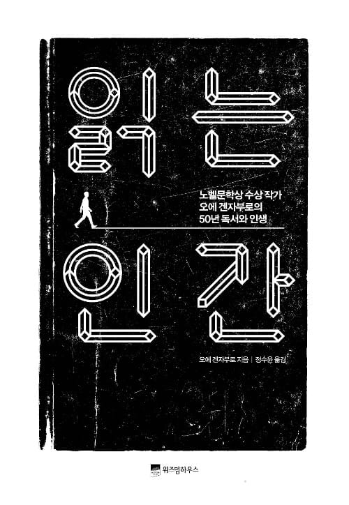 읽는 인간 :노벨문학상 수상 작가 오에 겐자부로의 50년 독서와 인생