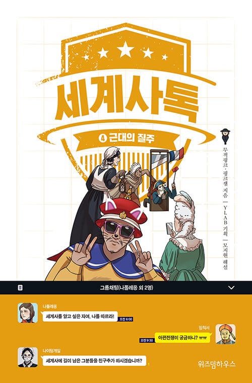 세계사톡 4: 근대의 질주 (근대의 질주)